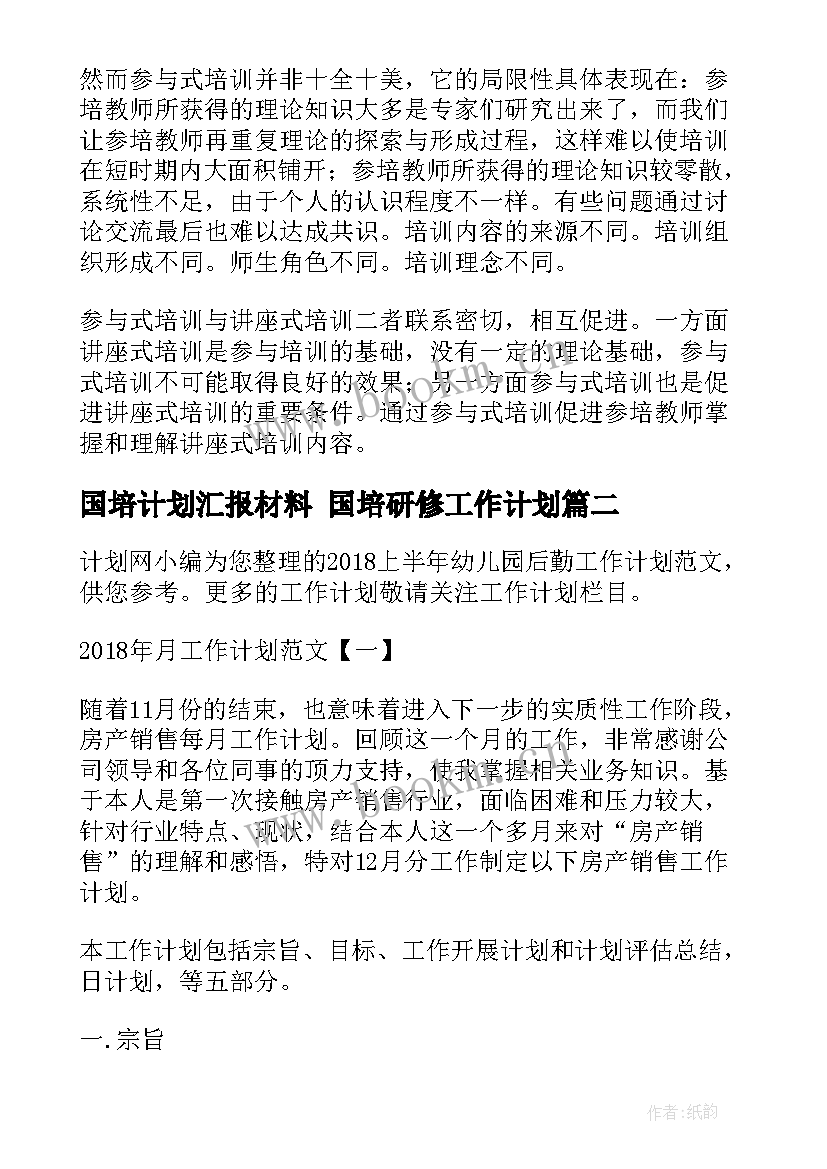 2023年国培计划汇报材料 国培研修工作计划(实用10篇)