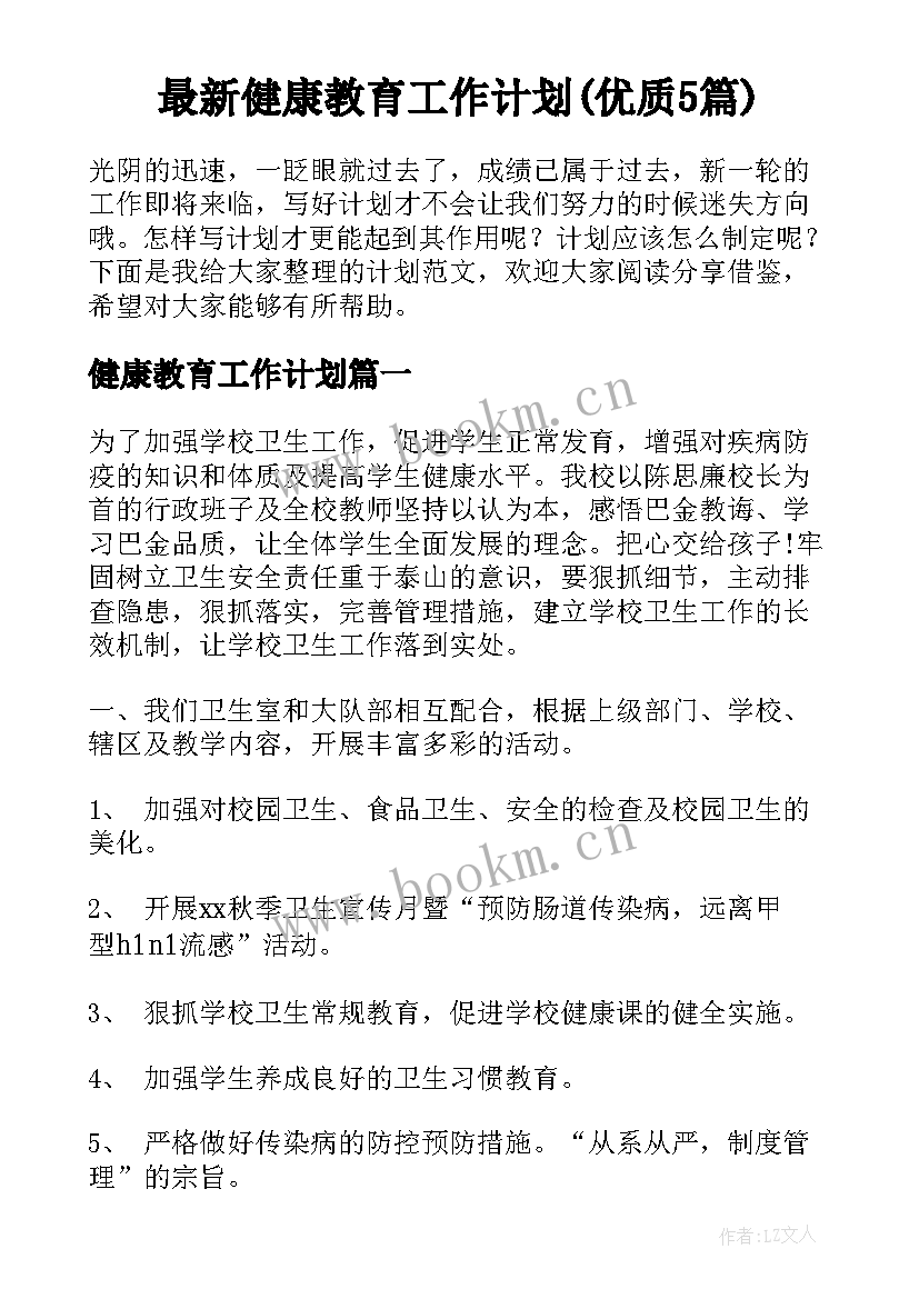 最新健康教育工作计划(优质5篇)