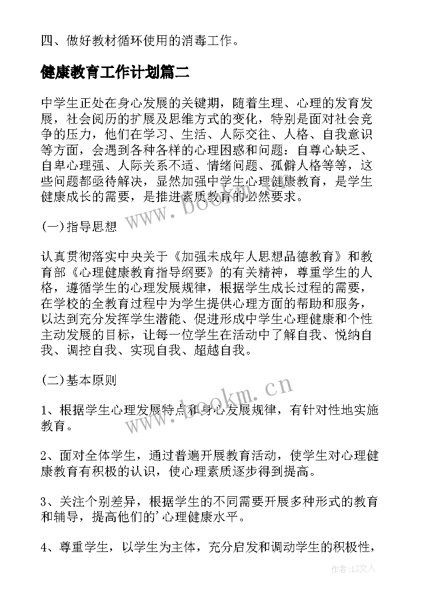 最新健康教育工作计划(优质5篇)