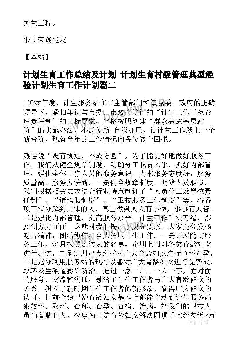 2023年计划生育工作总结及计划 计划生育村级管理典型经验计划生育工作计划(大全5篇)