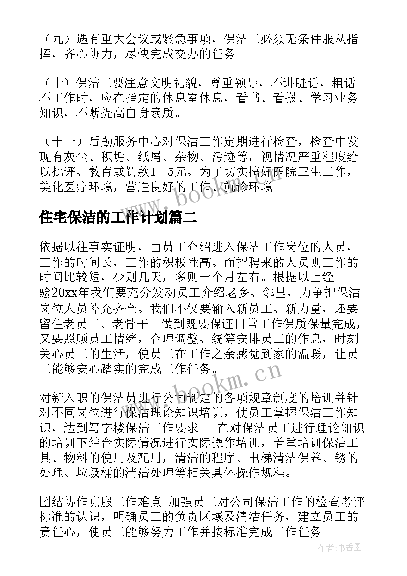 最新住宅保洁的工作计划(模板8篇)