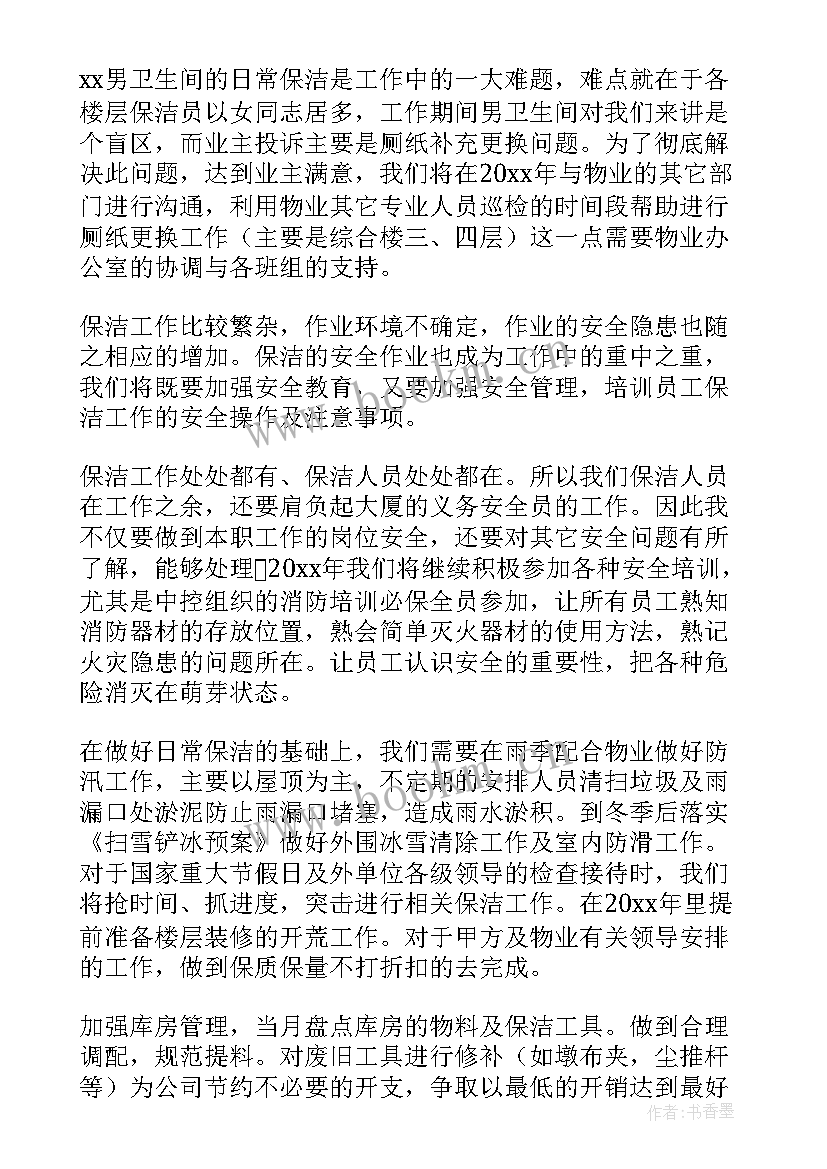 最新住宅保洁的工作计划(模板8篇)