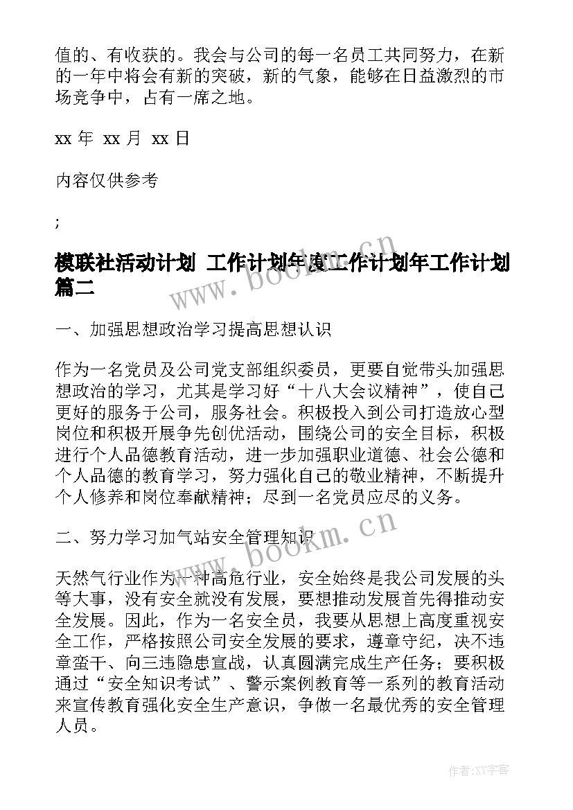 2023年模联社活动计划 工作计划年度工作计划年工作计划(优秀5篇)