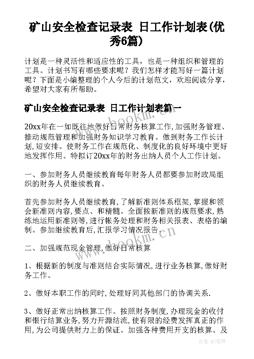 矿山安全检查记录表 日工作计划表(优秀6篇)