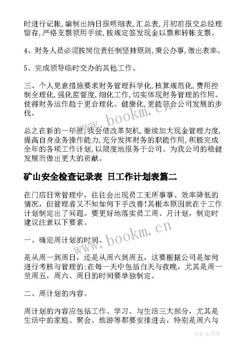 矿山安全检查记录表 日工作计划表(优秀6篇)