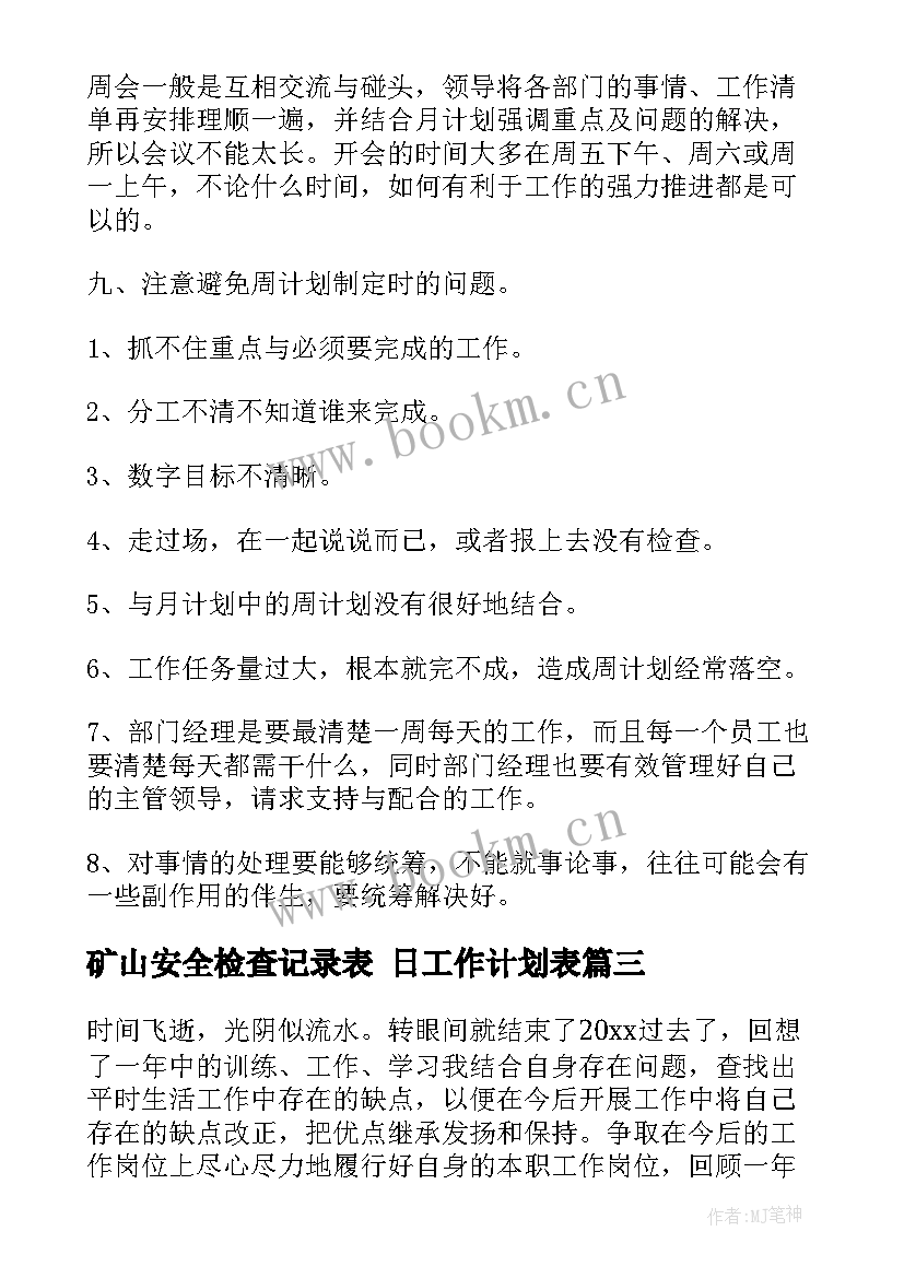 矿山安全检查记录表 日工作计划表(优秀6篇)