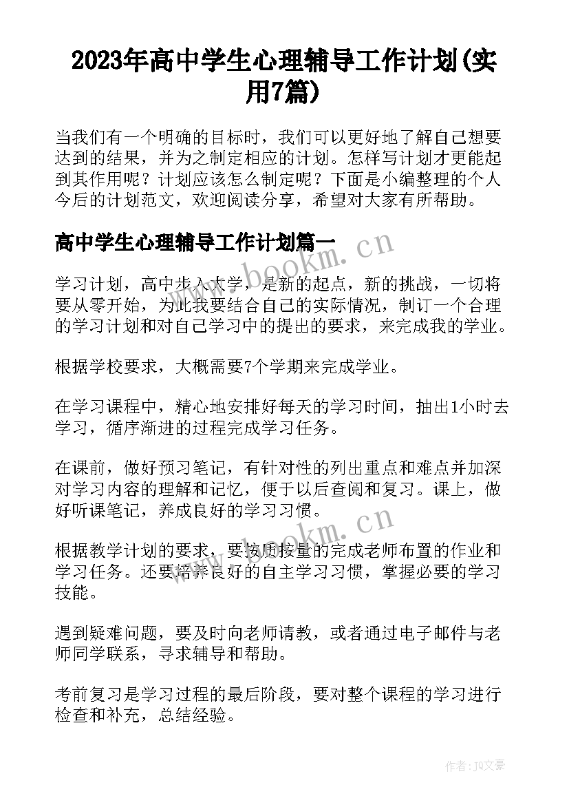 2023年高中学生心理辅导工作计划(实用7篇)