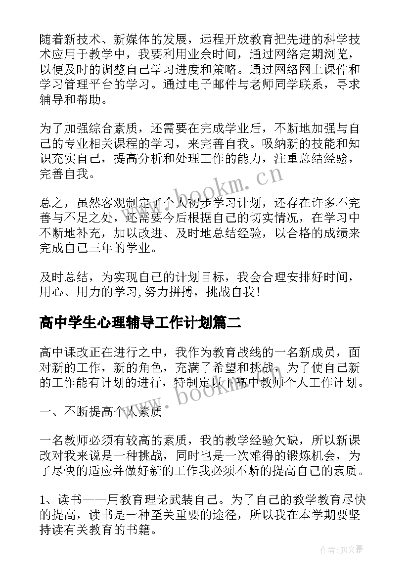 2023年高中学生心理辅导工作计划(实用7篇)