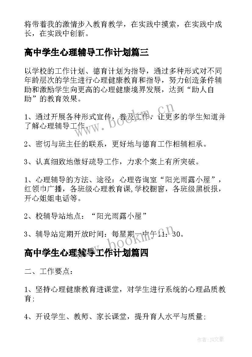 2023年高中学生心理辅导工作计划(实用7篇)