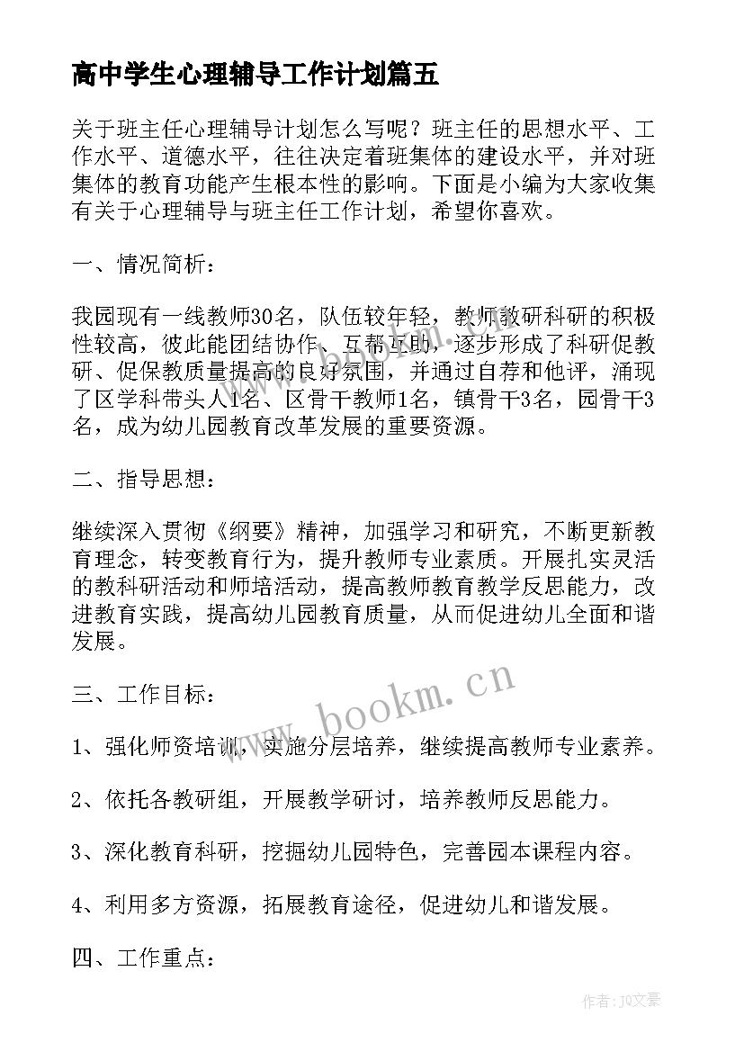 2023年高中学生心理辅导工作计划(实用7篇)