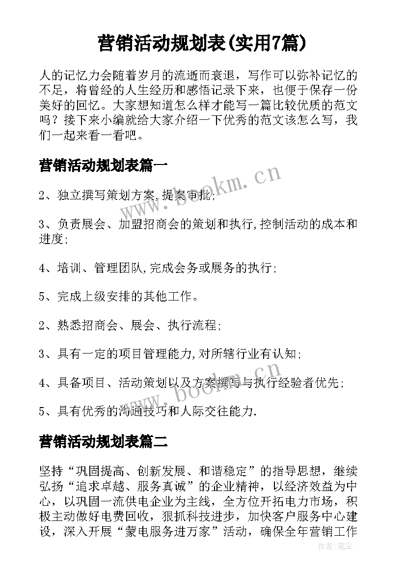 营销活动规划表(实用7篇)