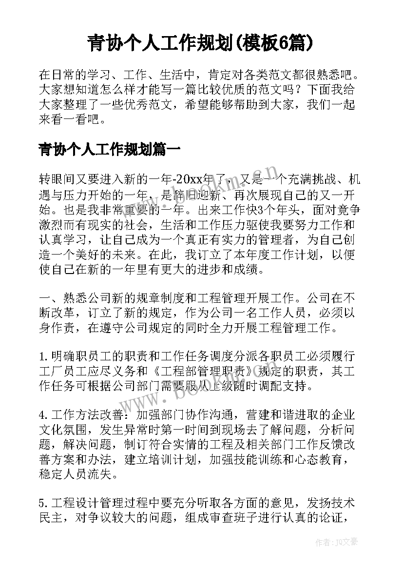 青协个人工作规划(模板6篇)