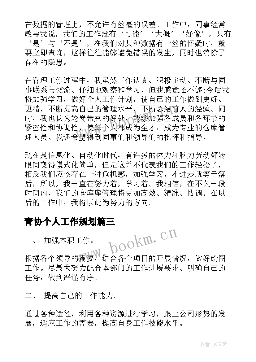 青协个人工作规划(模板6篇)