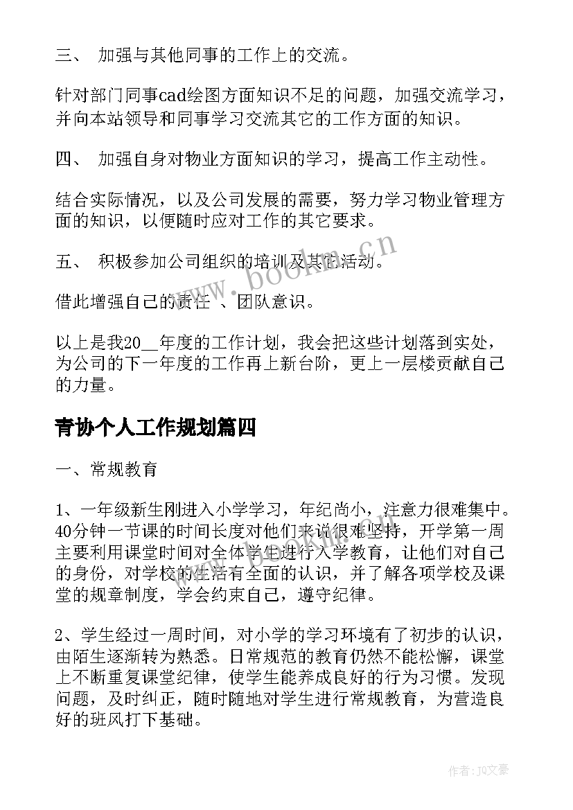 青协个人工作规划(模板6篇)