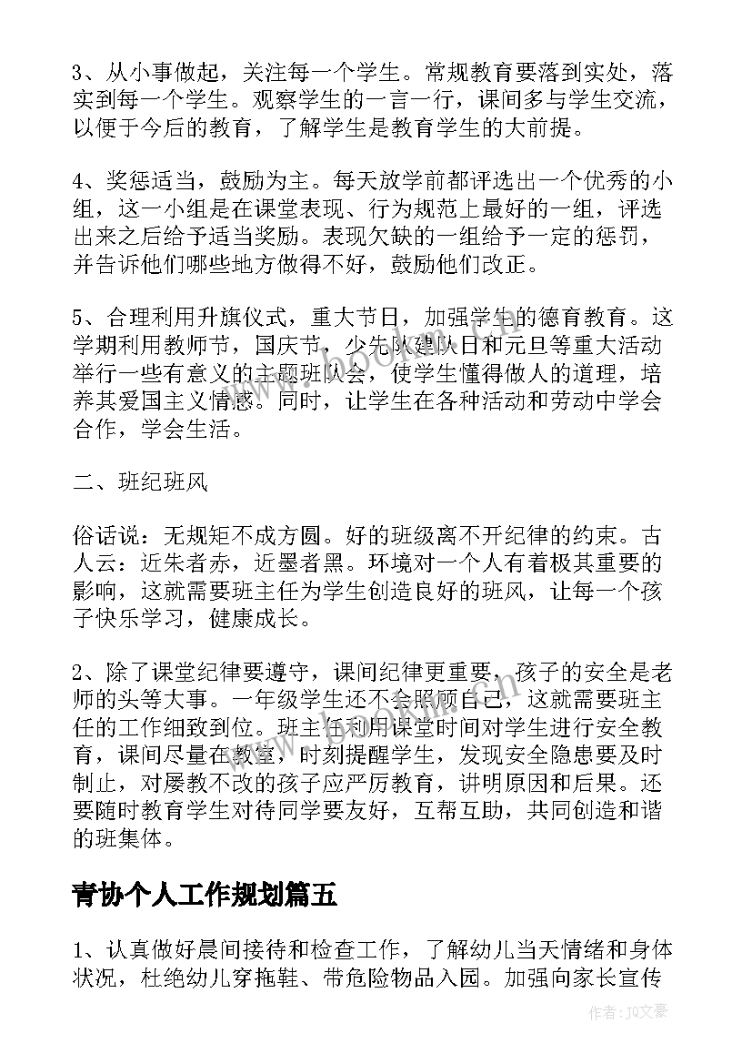 青协个人工作规划(模板6篇)