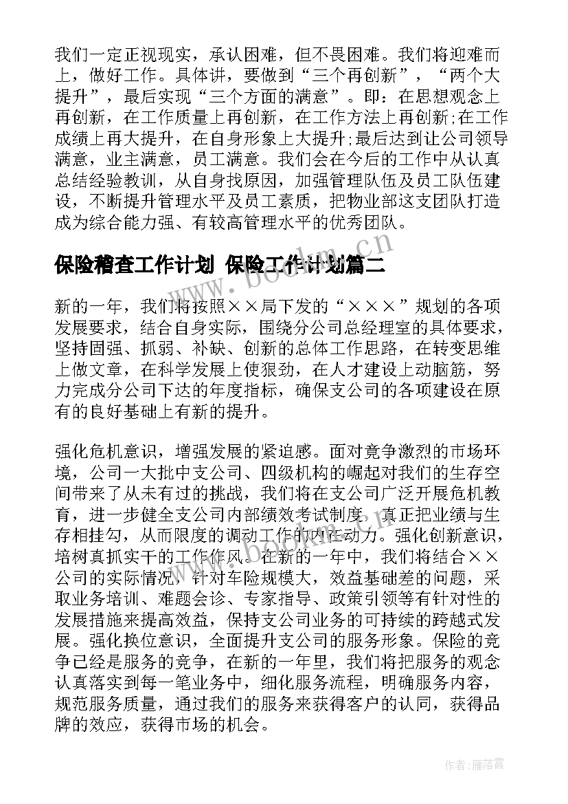 保险稽查工作计划 保险工作计划(优质10篇)