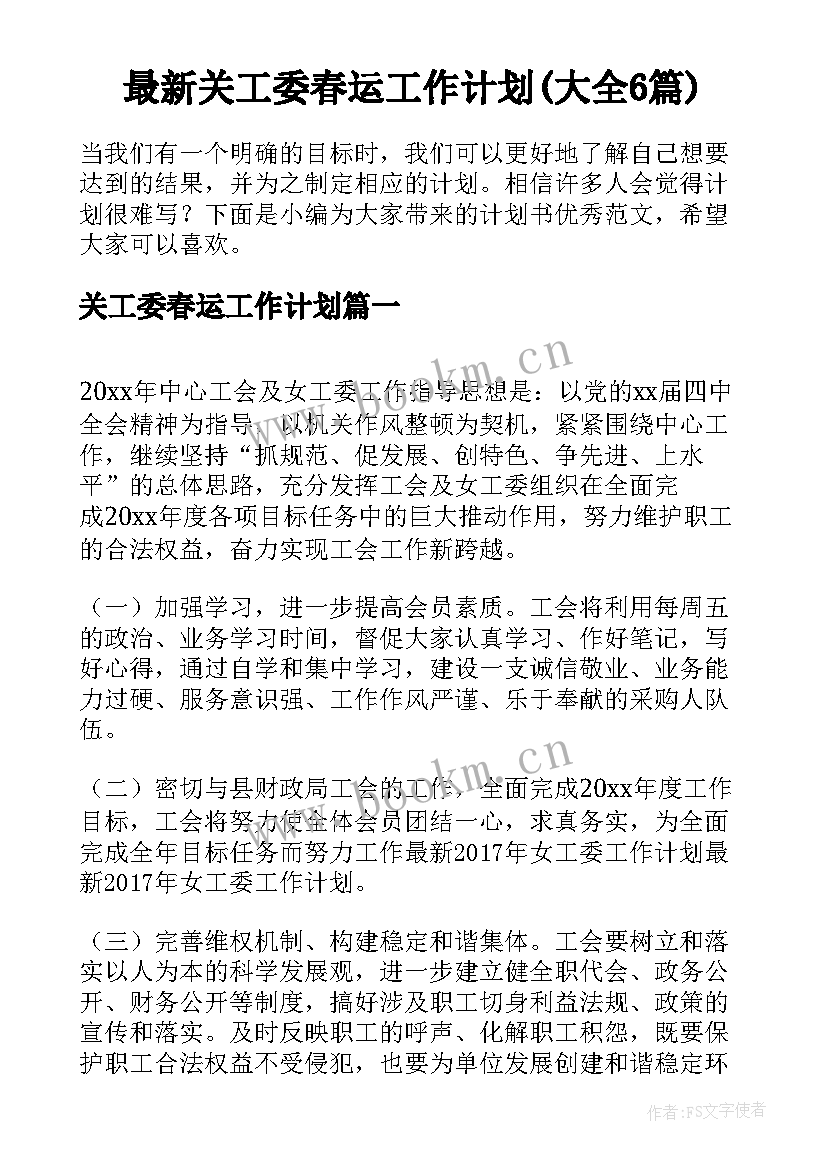 最新关工委春运工作计划(大全6篇)