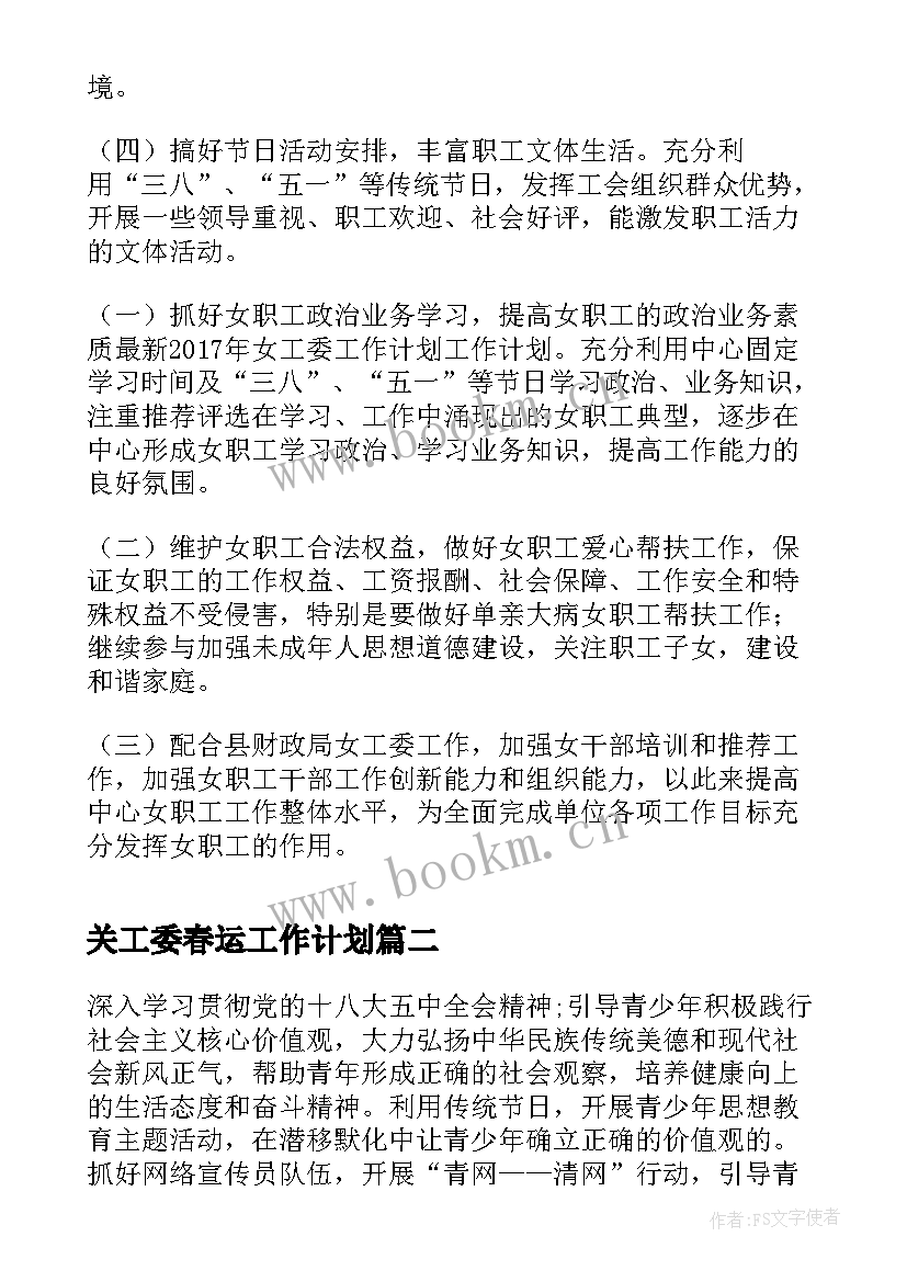 最新关工委春运工作计划(大全6篇)