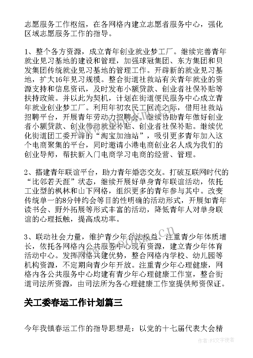 最新关工委春运工作计划(大全6篇)