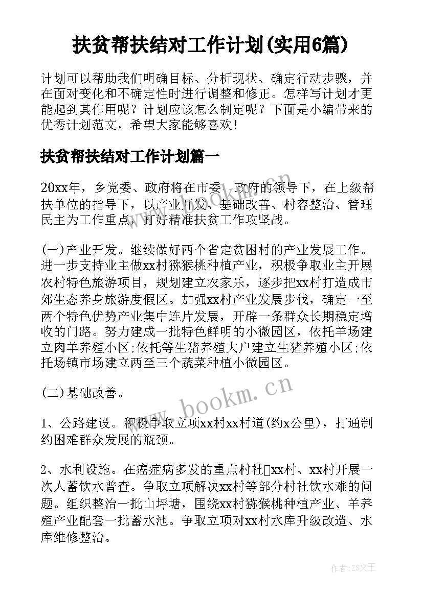 扶贫帮扶结对工作计划(实用6篇)