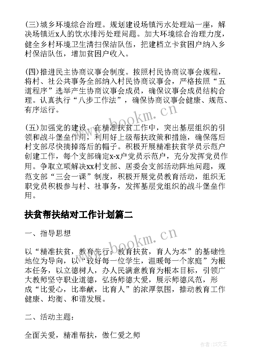 扶贫帮扶结对工作计划(实用6篇)