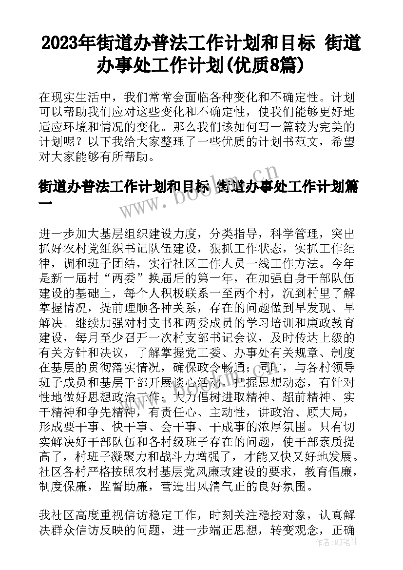 2023年街道办普法工作计划和目标 街道办事处工作计划(优质8篇)