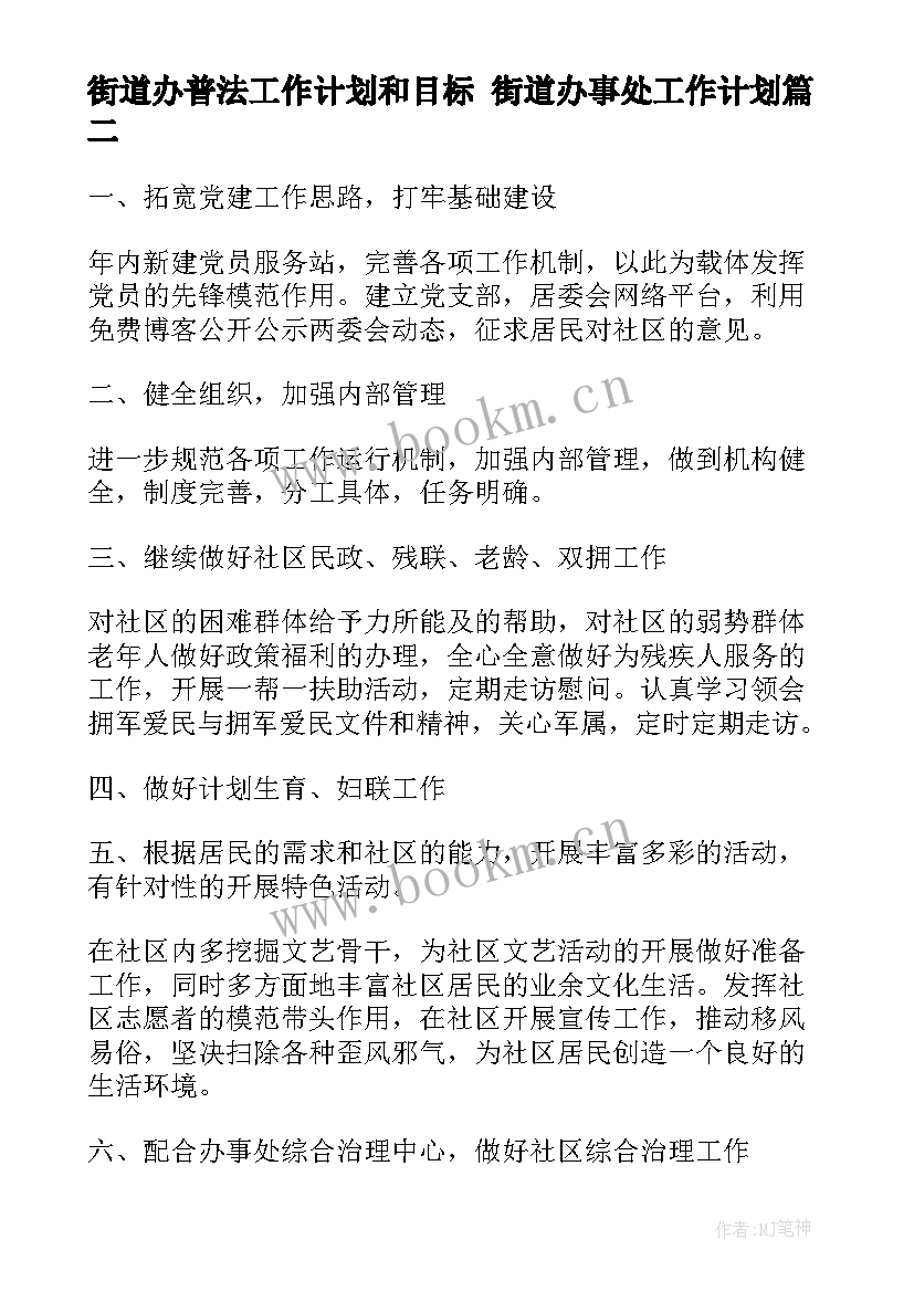 2023年街道办普法工作计划和目标 街道办事处工作计划(优质8篇)