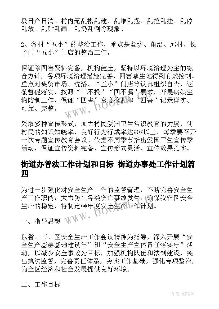 2023年街道办普法工作计划和目标 街道办事处工作计划(优质8篇)