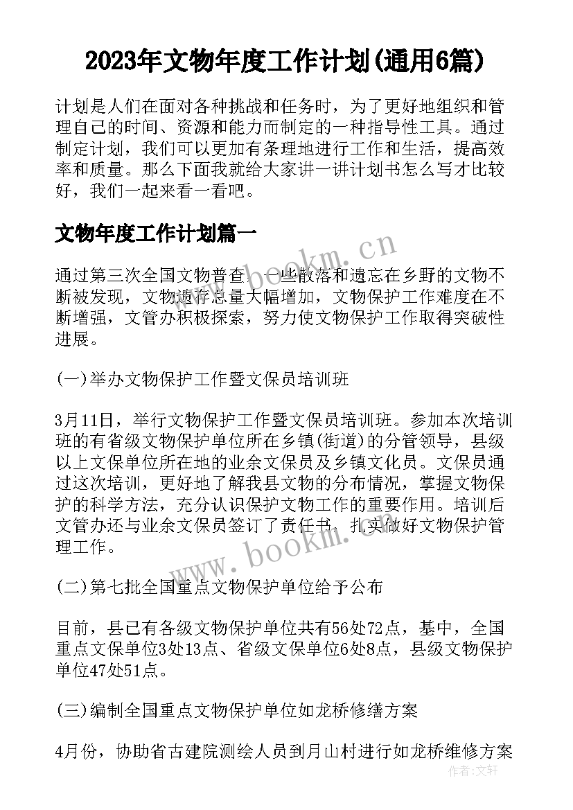 2023年文物年度工作计划(通用6篇)