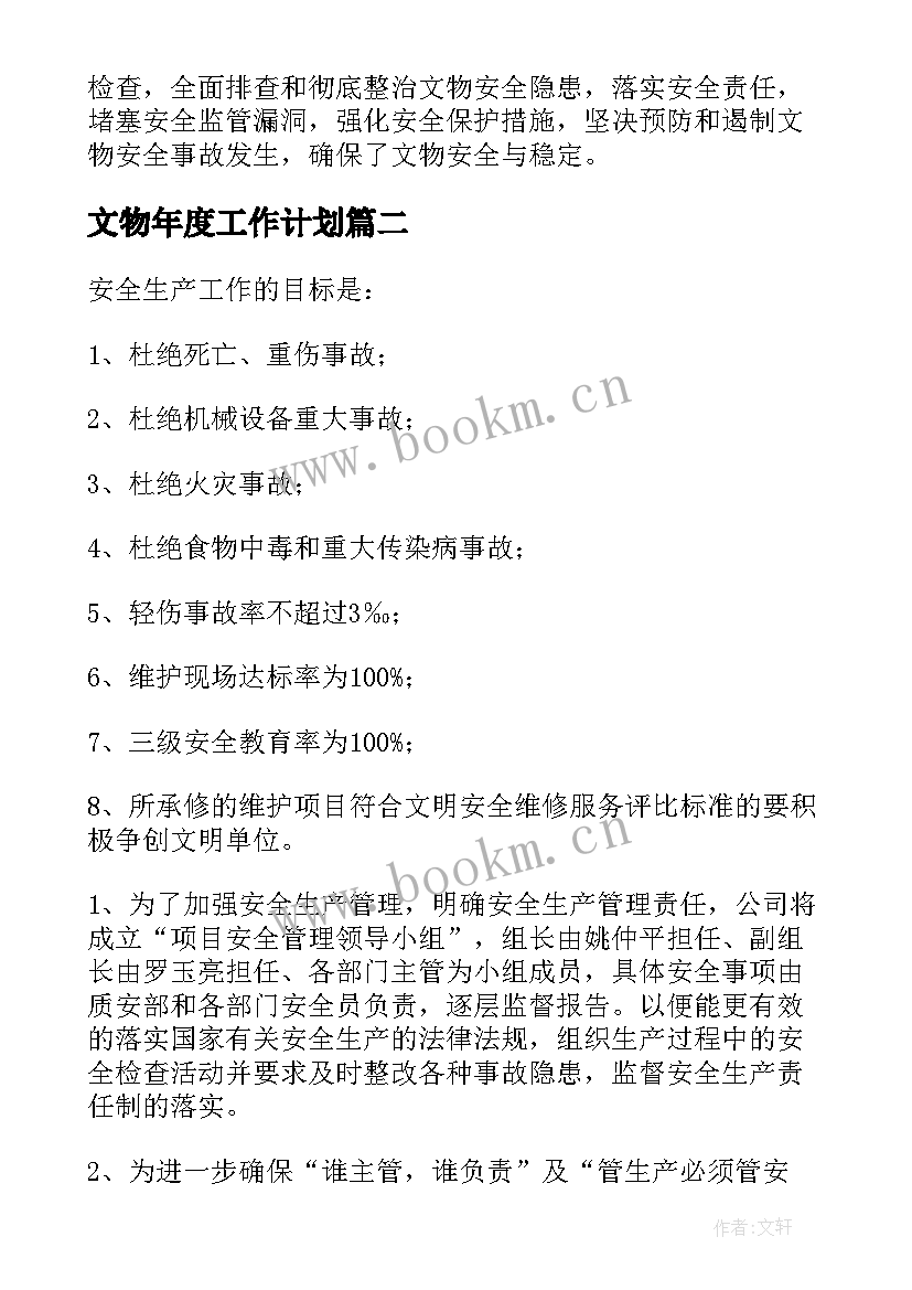 2023年文物年度工作计划(通用6篇)