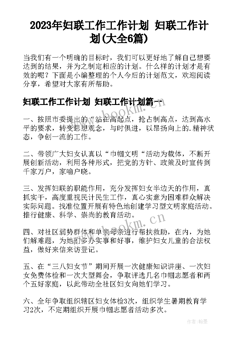 2023年妇联工作工作计划 妇联工作计划(大全6篇)