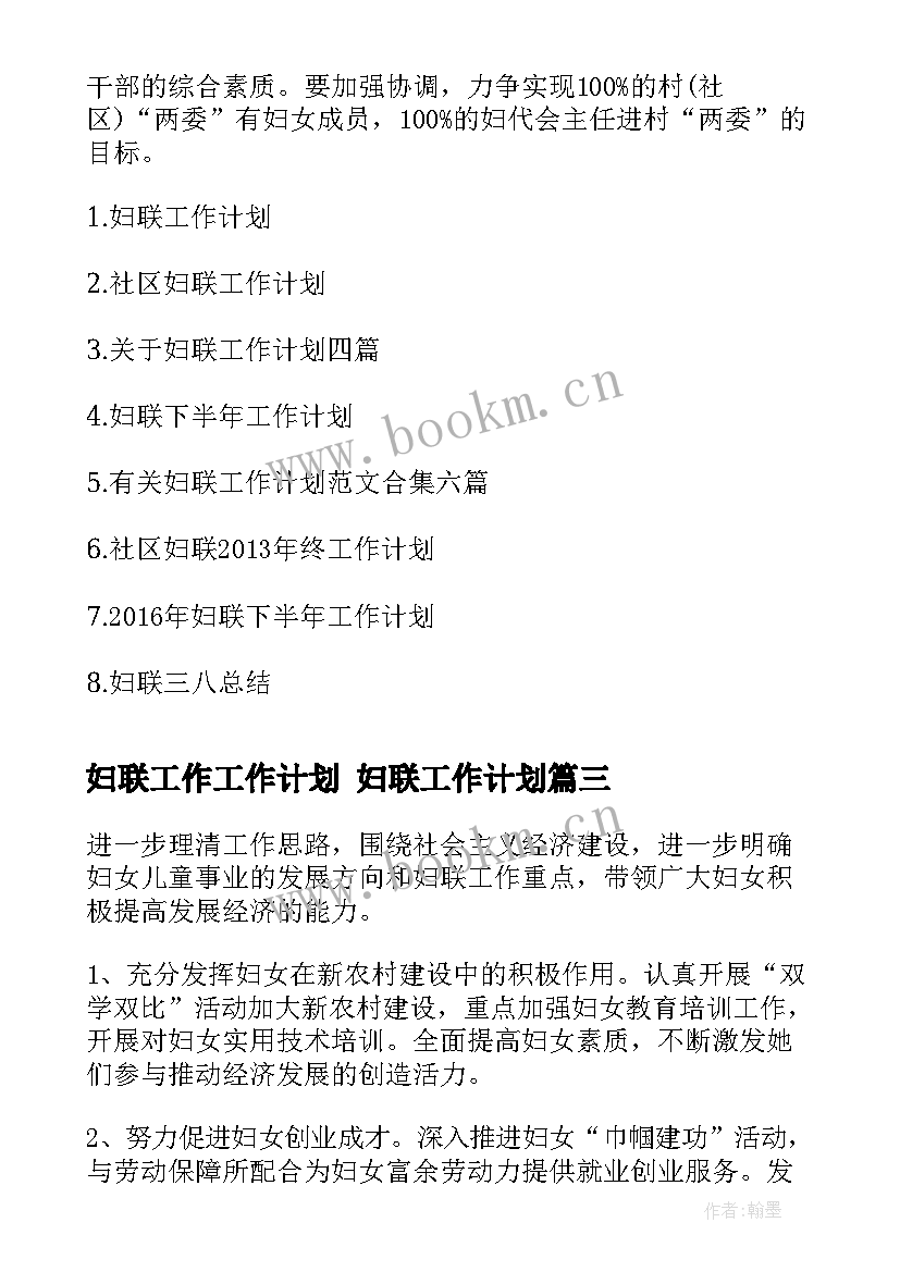 2023年妇联工作工作计划 妇联工作计划(大全6篇)