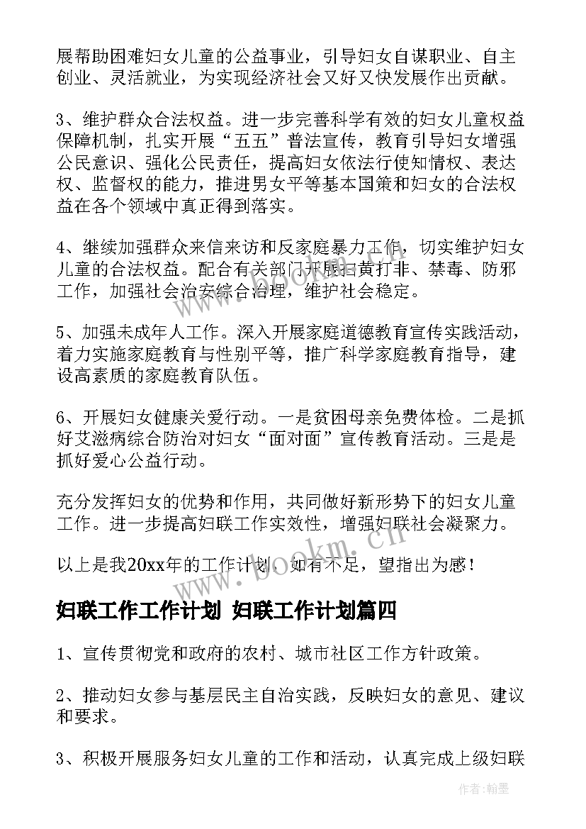 2023年妇联工作工作计划 妇联工作计划(大全6篇)