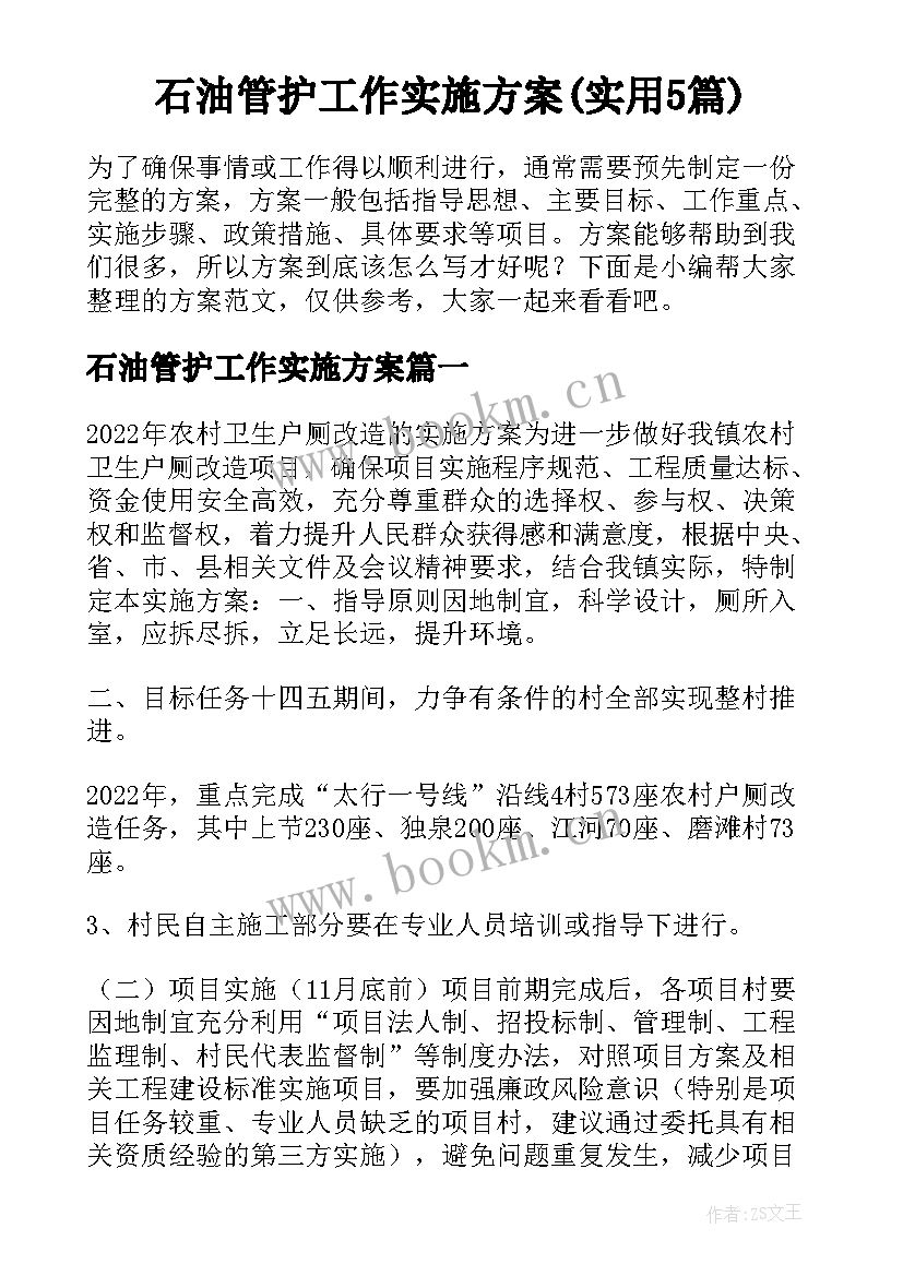 石油管护工作实施方案(实用5篇)