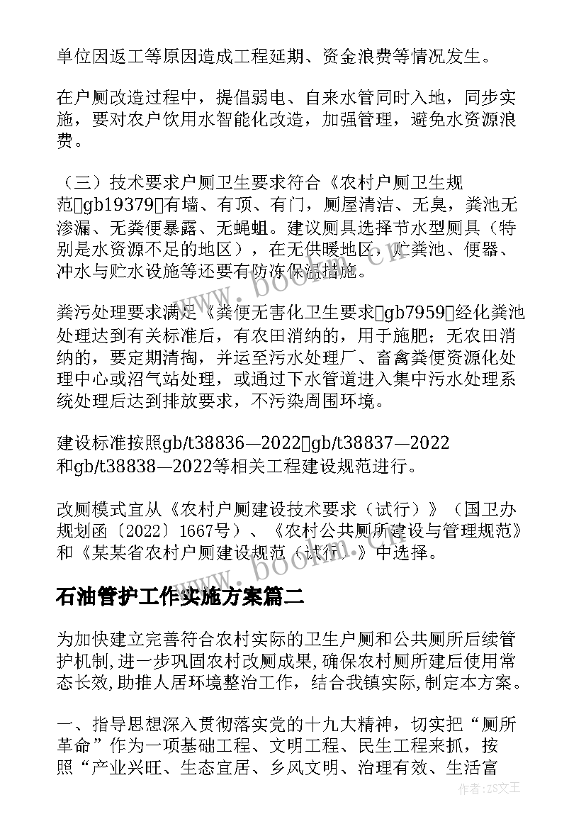 石油管护工作实施方案(实用5篇)