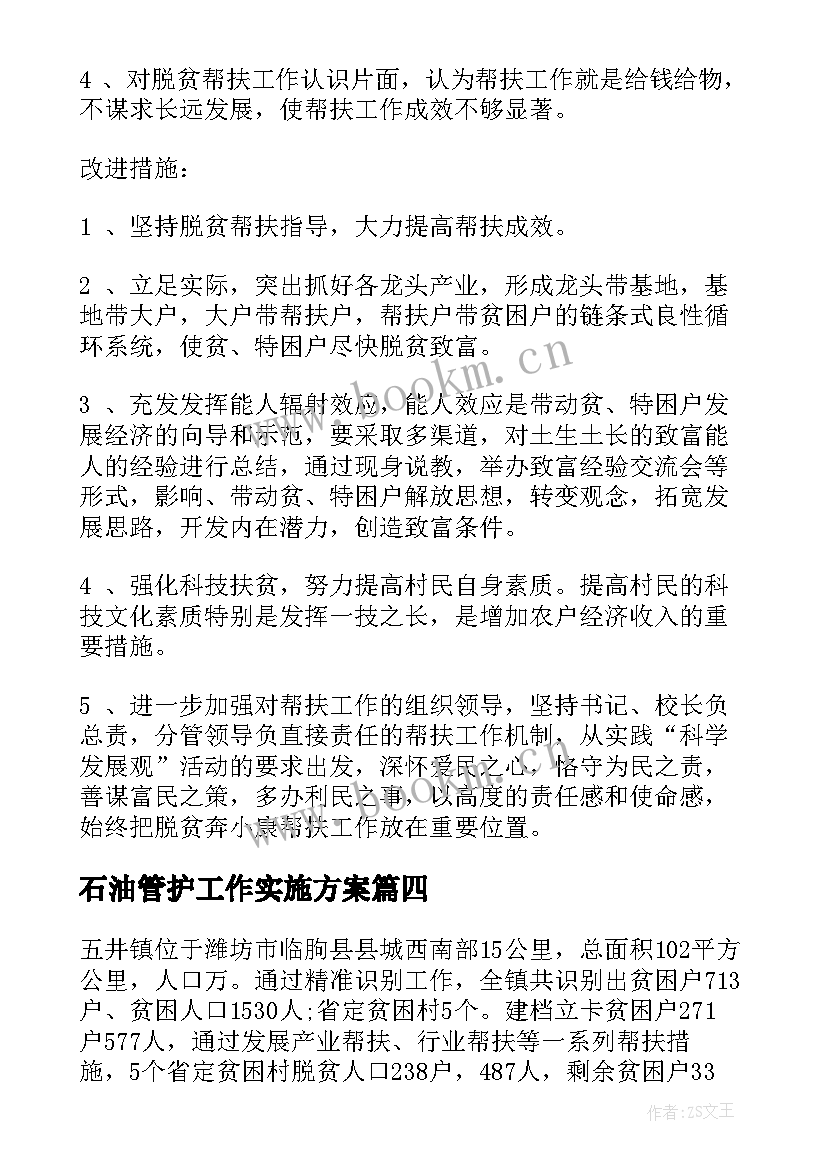 石油管护工作实施方案(实用5篇)