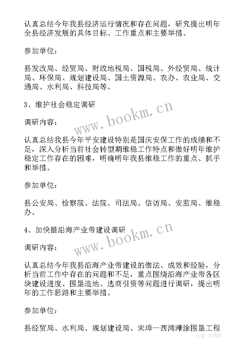 最新工作计划调研报告 调研工作计划(大全10篇)