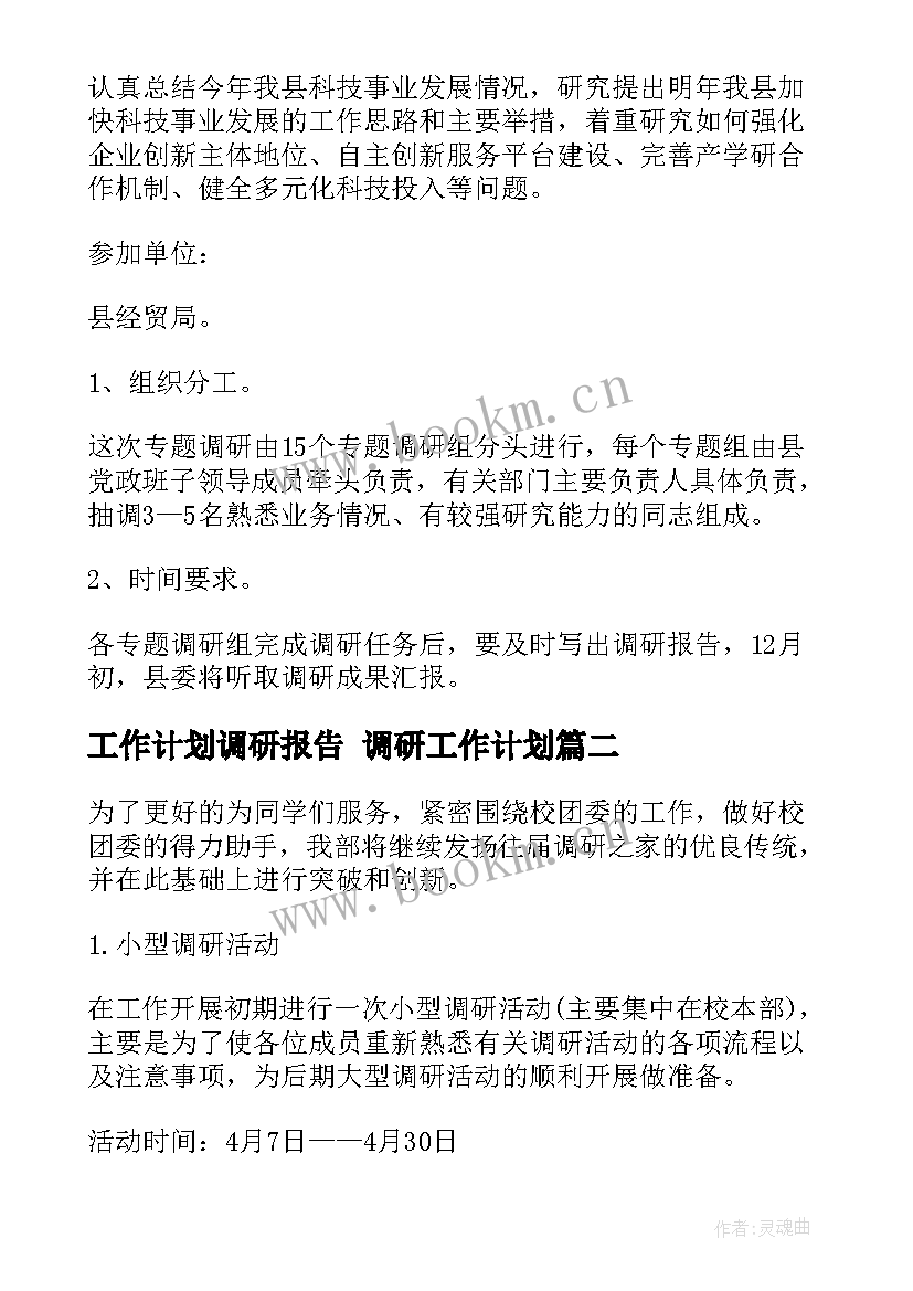 最新工作计划调研报告 调研工作计划(大全10篇)