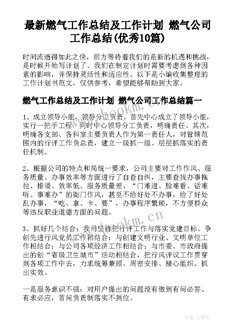 最新燃气工作总结及工作计划 燃气公司工作总结(优秀10篇)