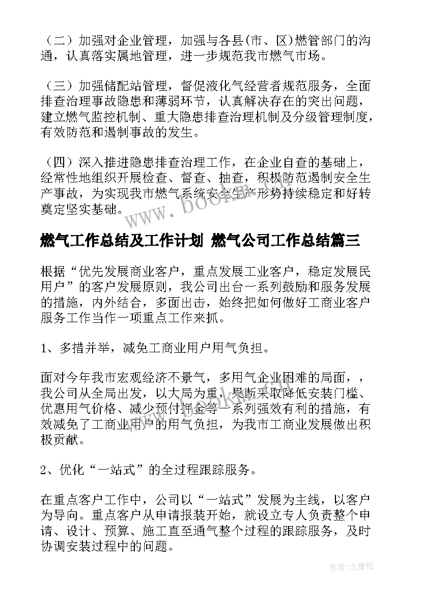 最新燃气工作总结及工作计划 燃气公司工作总结(优秀10篇)