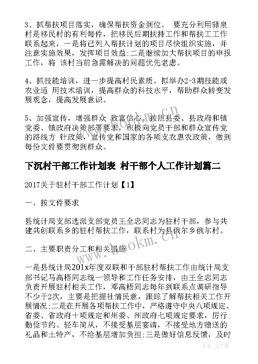 下沉村干部工作计划表 村干部个人工作计划(优质9篇)