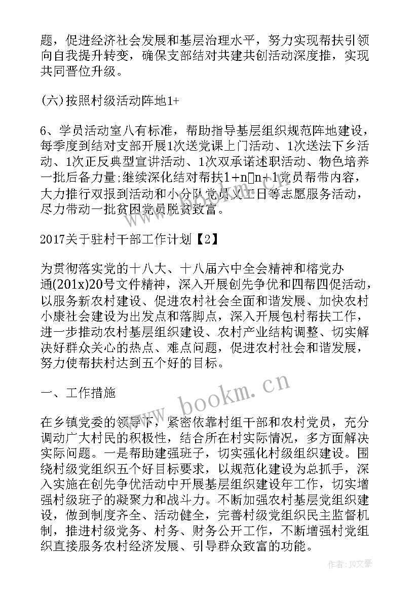 下沉村干部工作计划表 村干部个人工作计划(优质9篇)