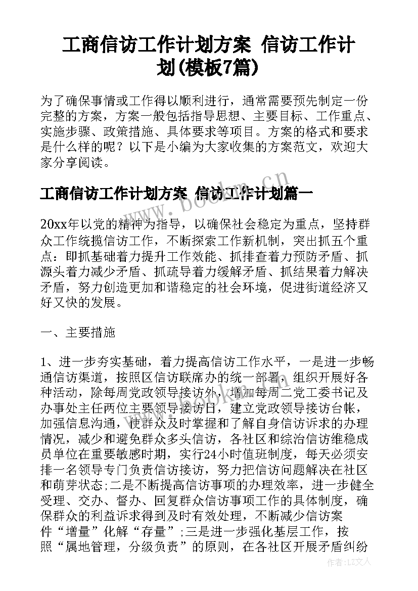 工商信访工作计划方案 信访工作计划(模板7篇)