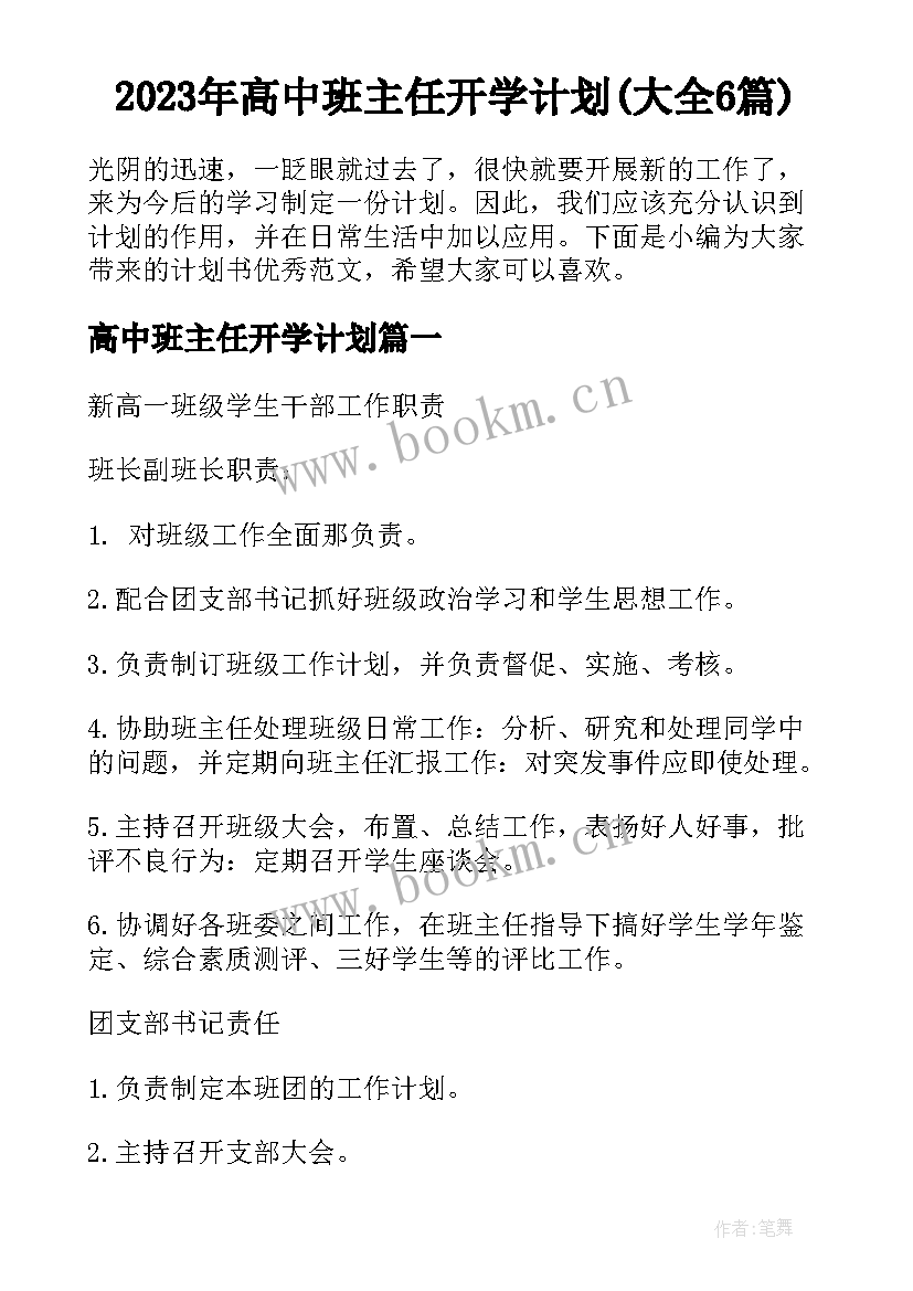 2023年高中班主任开学计划(大全6篇)