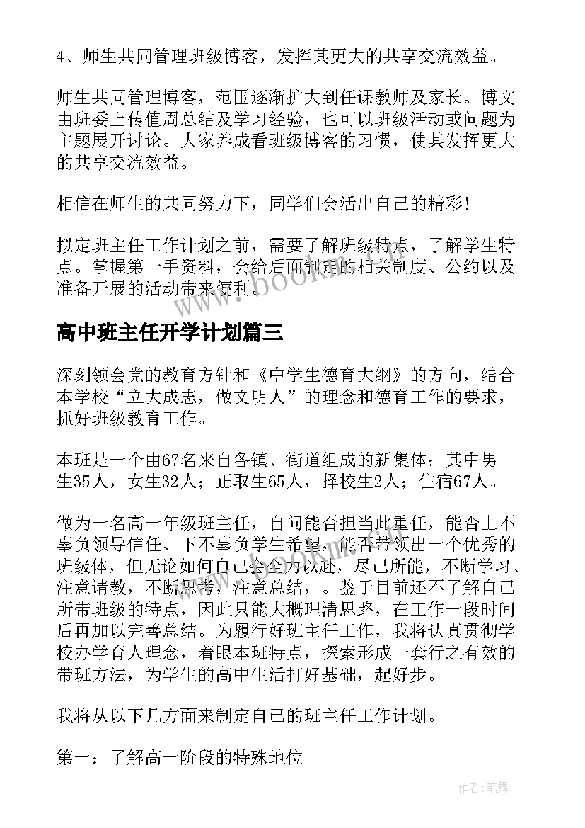 2023年高中班主任开学计划(大全6篇)