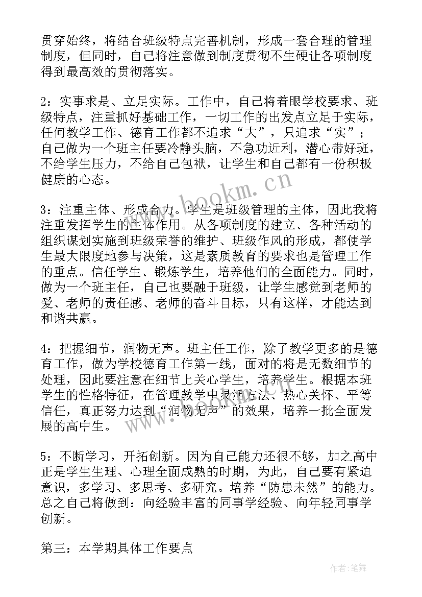 2023年高中班主任开学计划(大全6篇)