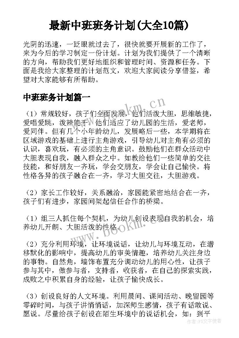 最新中班班务计划(大全10篇)