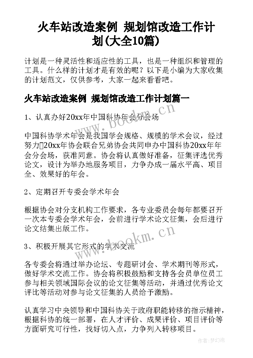 火车站改造案例 规划馆改造工作计划(大全10篇)