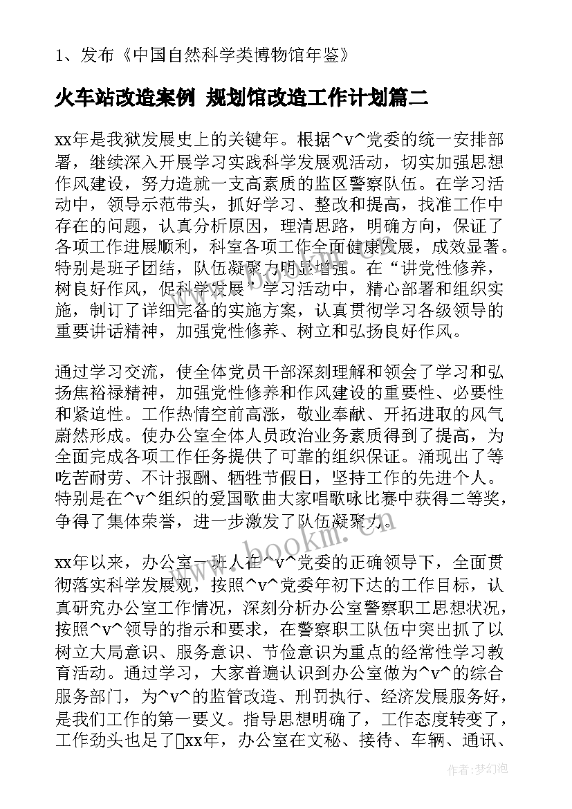 火车站改造案例 规划馆改造工作计划(大全10篇)