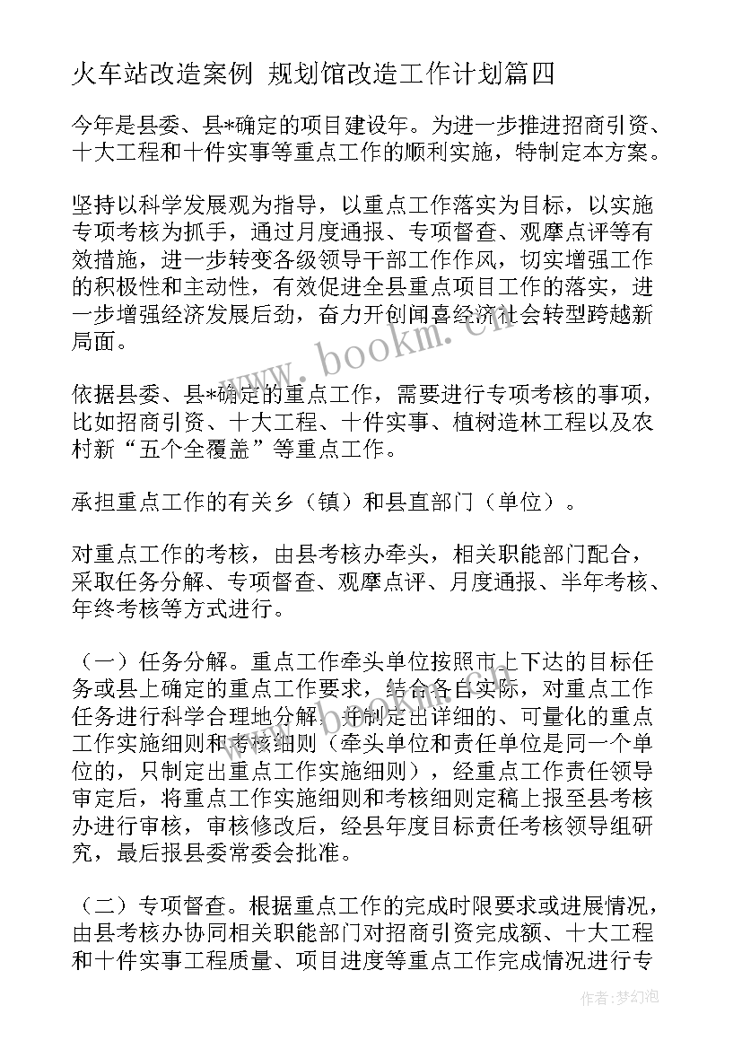 火车站改造案例 规划馆改造工作计划(大全10篇)